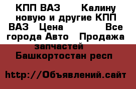 КПП ВАЗ 1118 Калину новую и другие КПП ВАЗ › Цена ­ 14 900 - Все города Авто » Продажа запчастей   . Башкортостан респ.